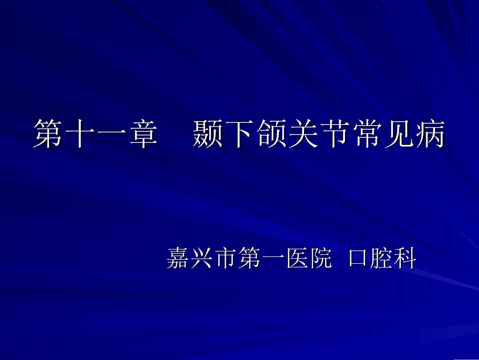 颞下颌关节常见病简介_第1页