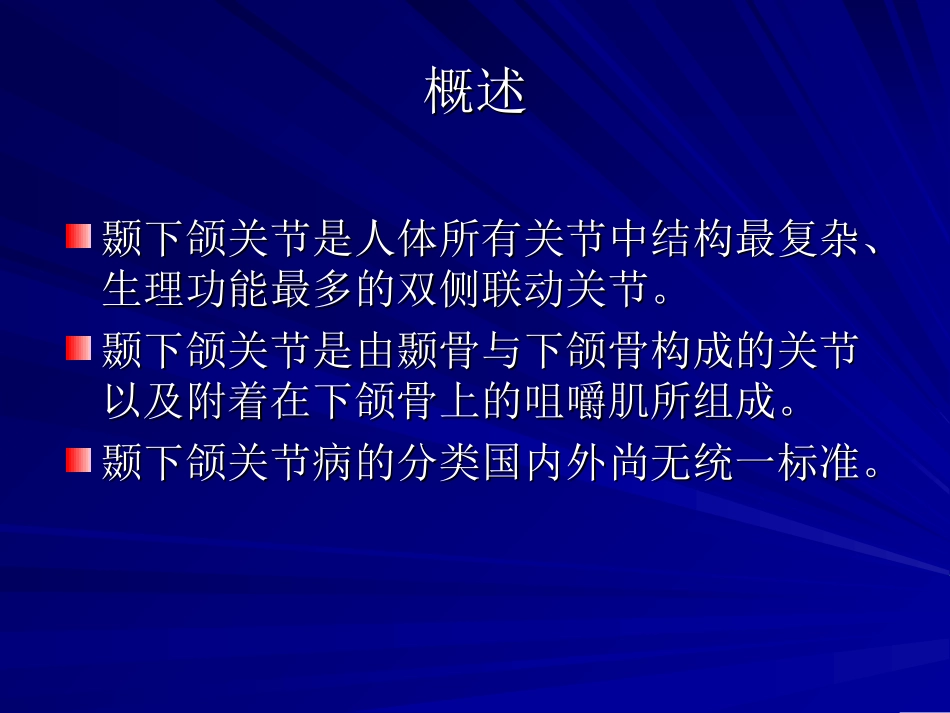颞下颌关节常见病简介_第2页
