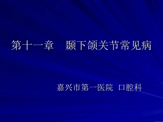颞下颌关节常见病简介
