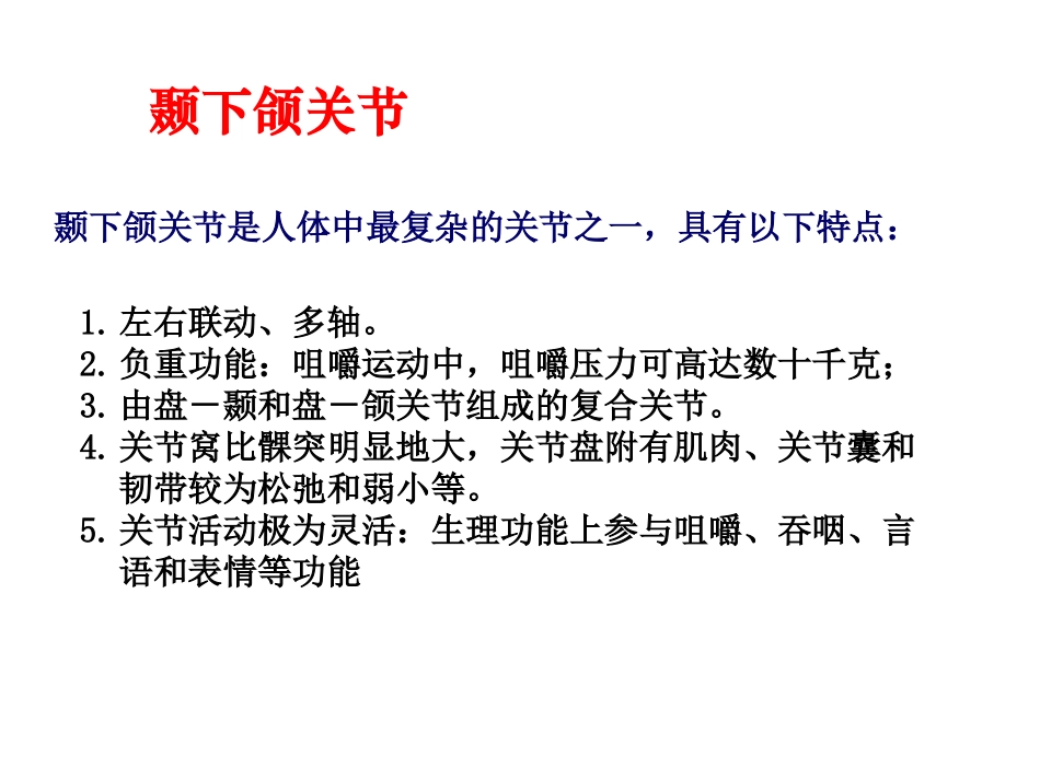 颞下颌关节课件_第1页