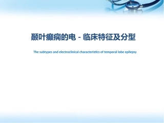 颞叶癫痫的分型幻灯片课件