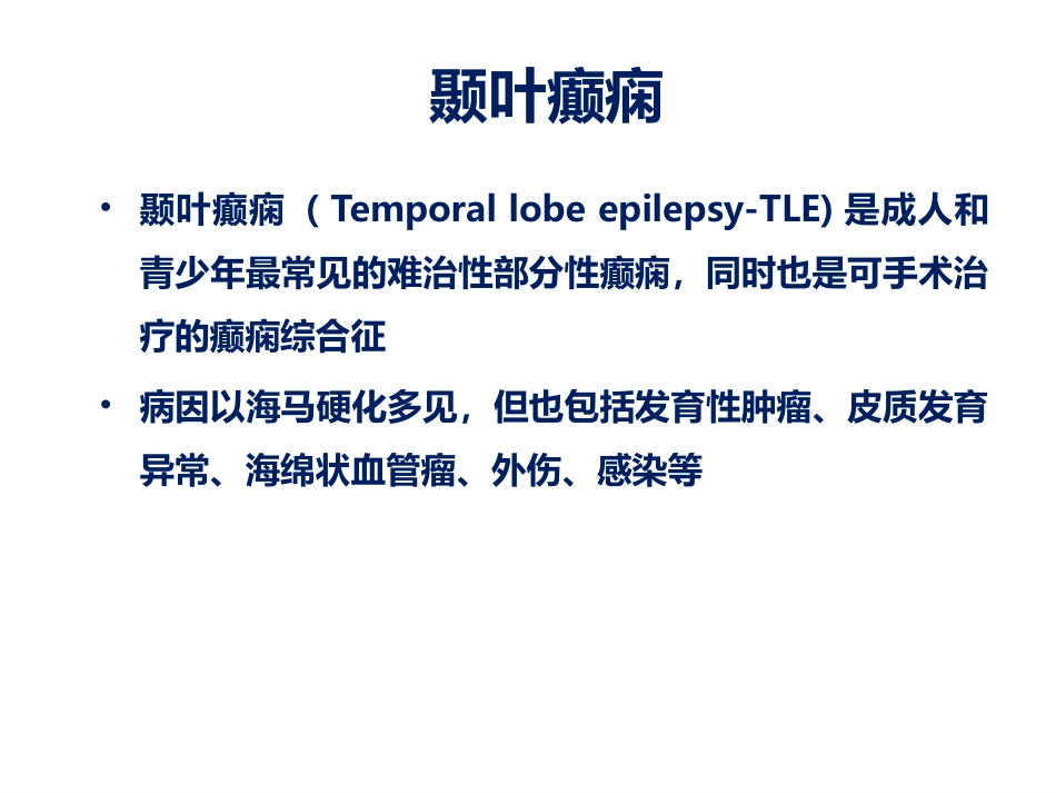 颞叶癫痫的分型邵晓秋_第2页