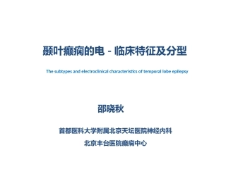 颞叶癫痫的分型邵晓秋