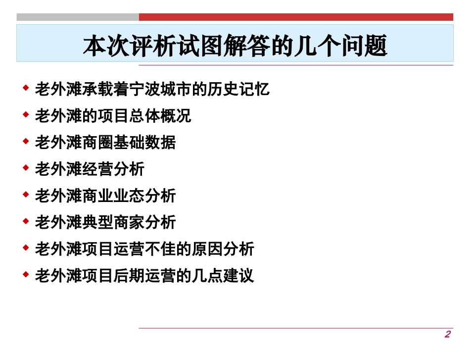 宁波江北老外滩一期解析报告_第2页