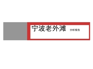 宁波江北老外滩一期解析报告