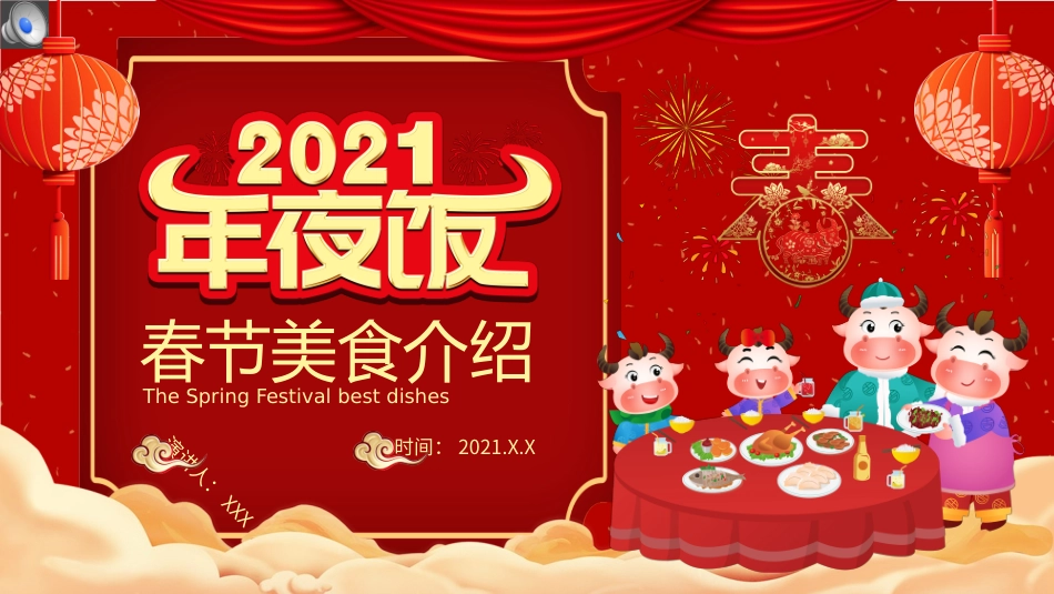 牛年中国风年夜饭春节美食介绍_第1页