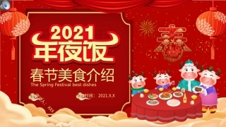 牛年中国风年夜饭春节美食介绍