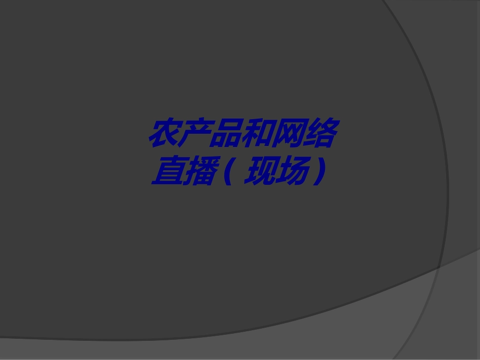 农产品和网络直播现场培训课件_第1页