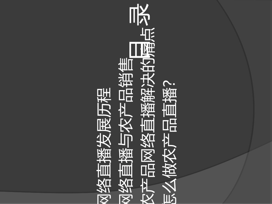 农产品和网络直播现场培训课件_第3页
