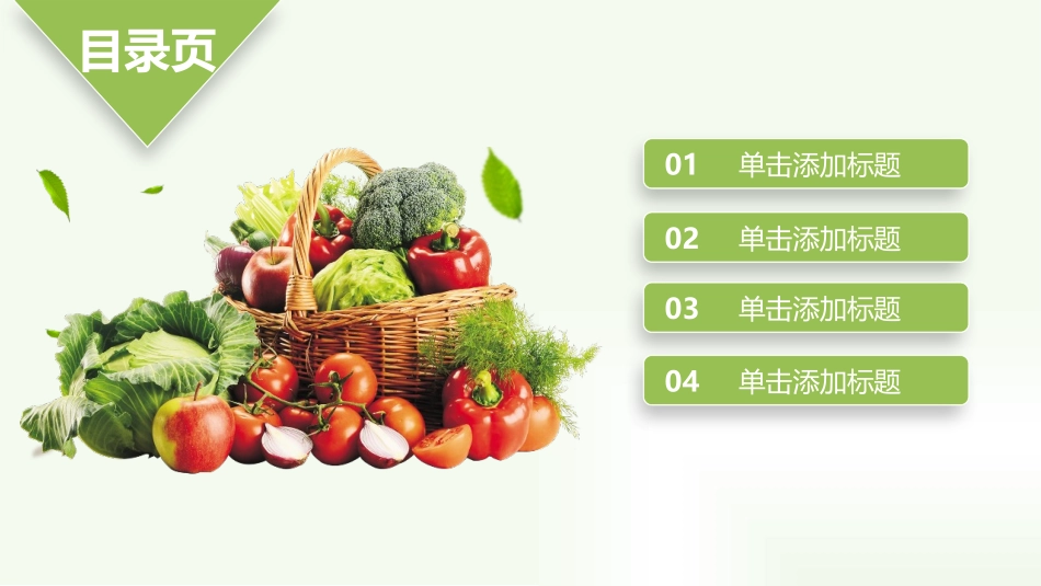 农产品幻灯片演示_第2页