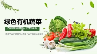 农产品幻灯片演示