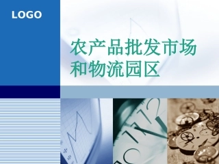 农产品批发市场和物流园区