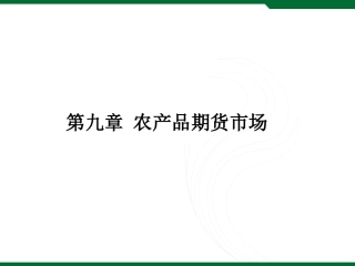 农产品期货市场的交易方式