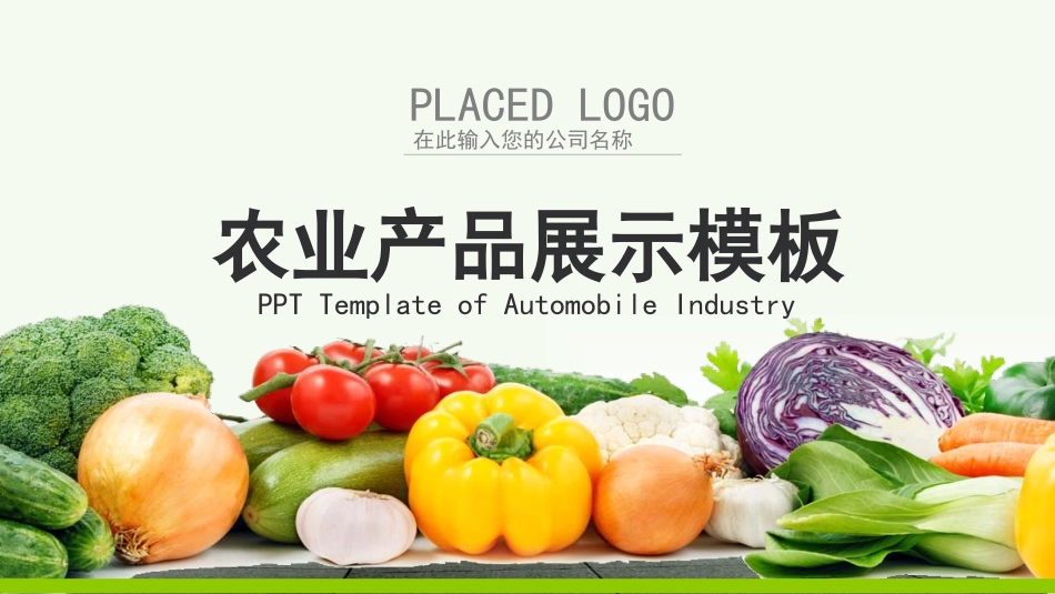 农产品展示免费_第1页