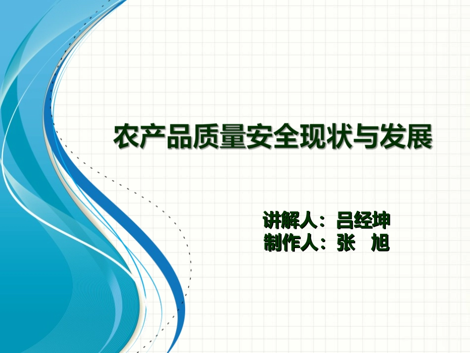 农产品质量安全现状与发展_第1页