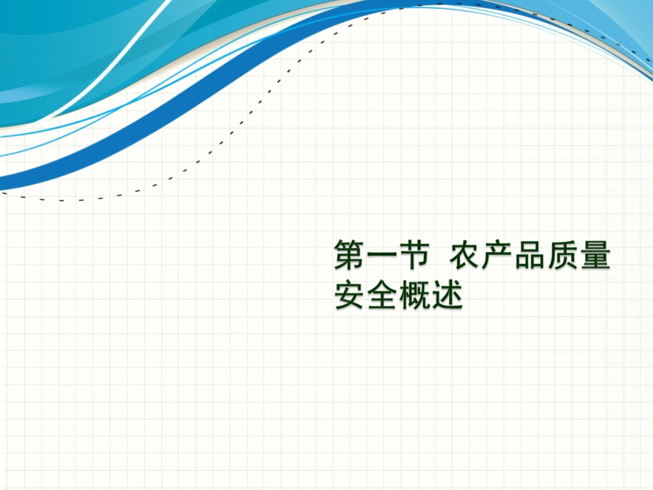 农产品质量安全现状与发展_第2页