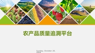 农产品质量安全追溯平台