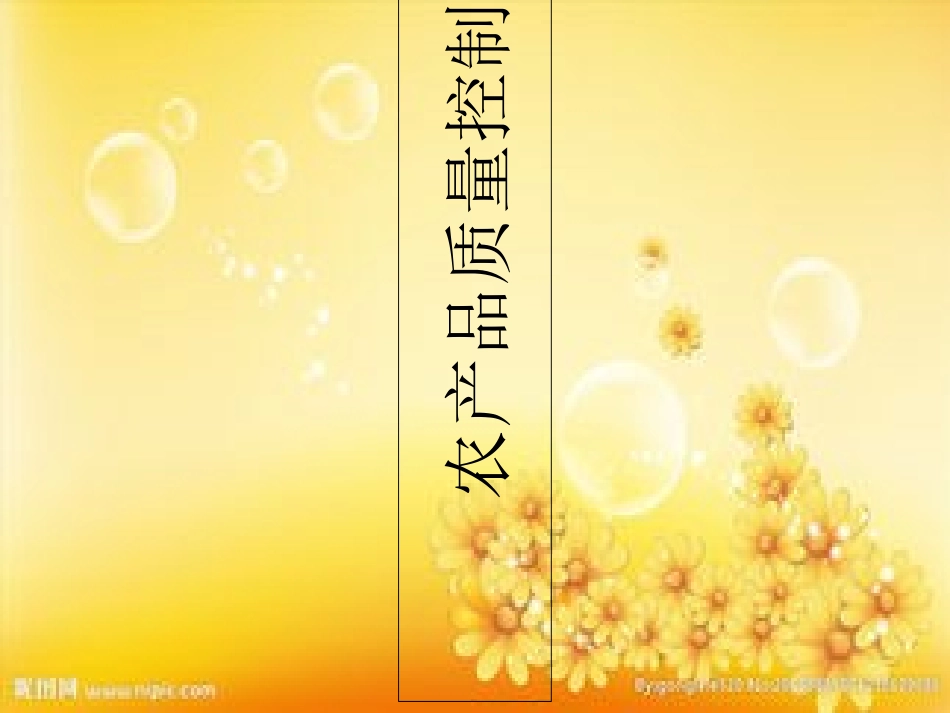 农产品质量控制_第1页