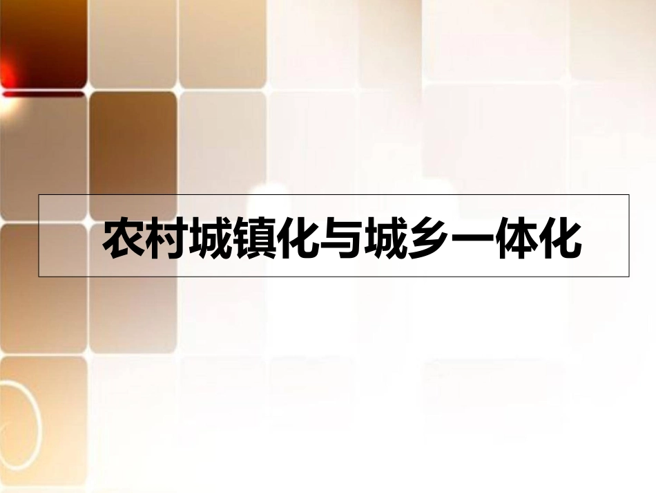 农村城镇化与城乡一体化_第1页