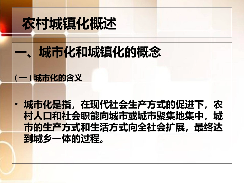 农村城镇化与城乡一体化_第2页