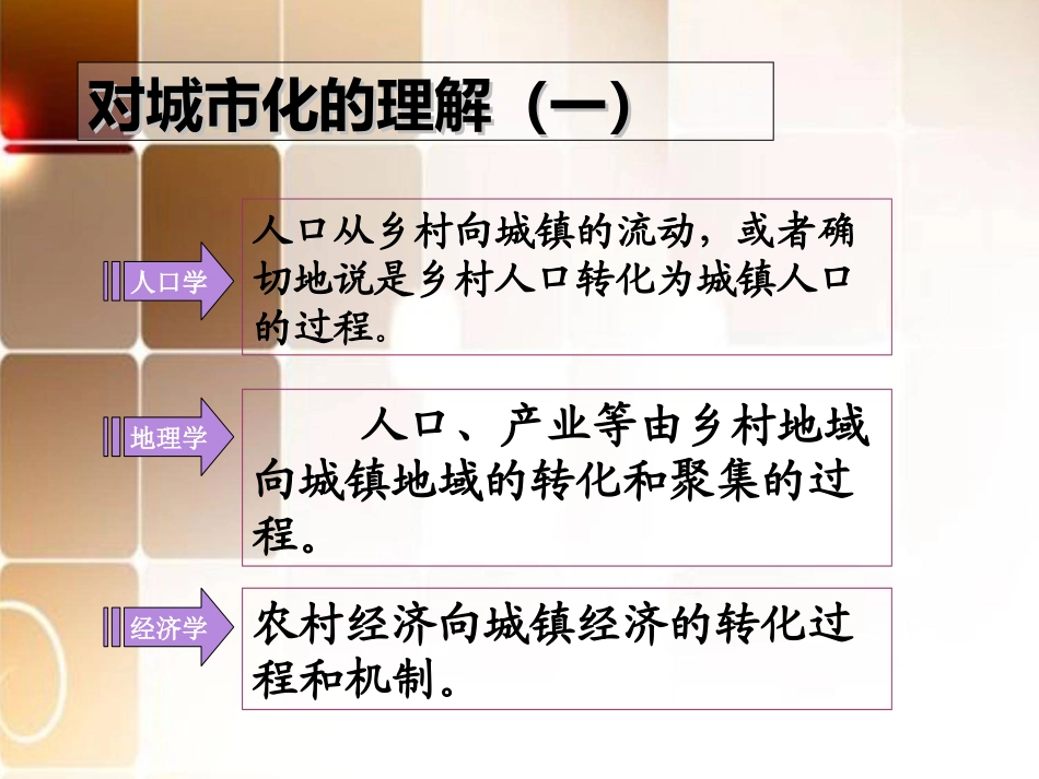 农村城镇化与城乡一体化_第3页