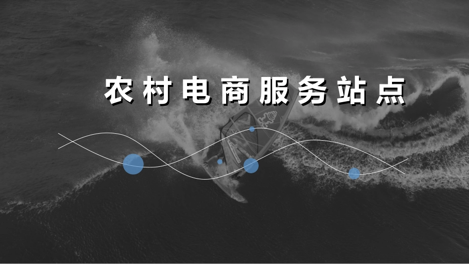 农村电商服务站点_第1页