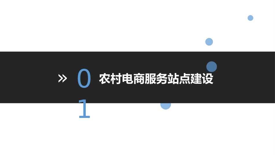 农村电商服务站点_第3页