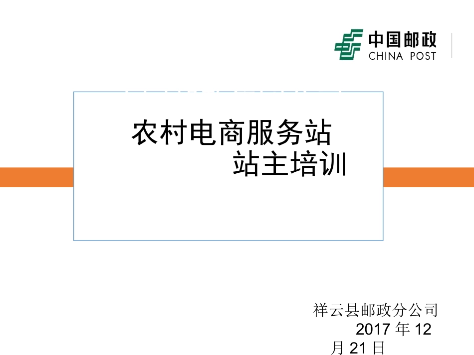 农村电商服务站站主培训_第1页