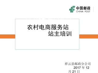 农村电商服务站站主培训