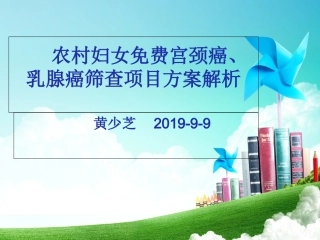 农村妇女免费两癌筛查项目