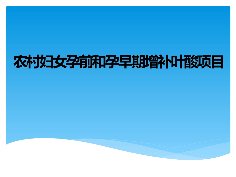 农村妇女孕前和孕早期增补叶酸项目课件_第1页