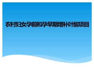 农村妇女孕前和孕早期增补叶酸项目课件