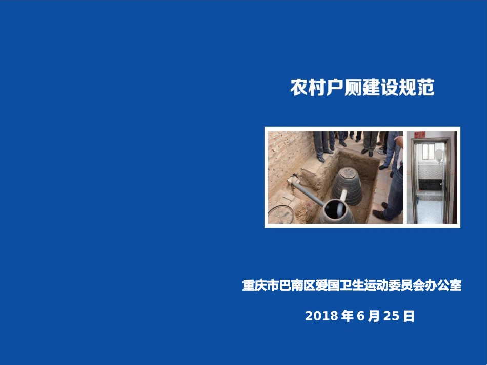 农村户厕建设规范_第1页