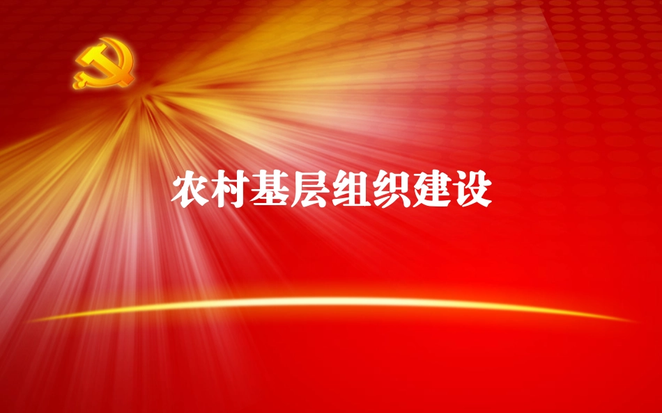 农村基层组织建设课件_第1页