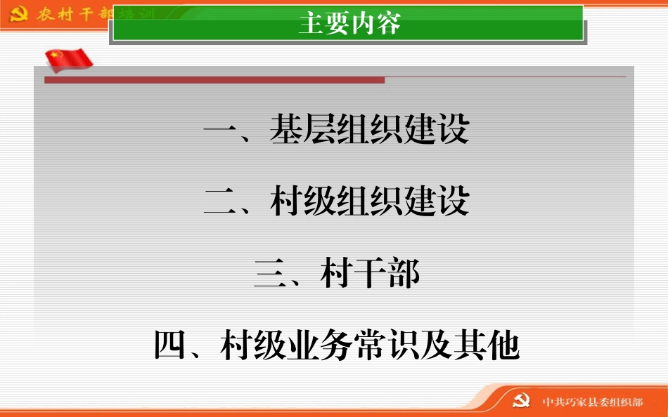 农村基层组织建设课件_第2页