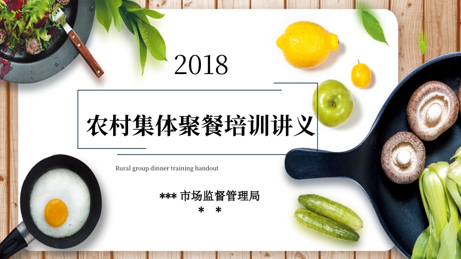 农村集体聚餐监管培训讲义_第1页
