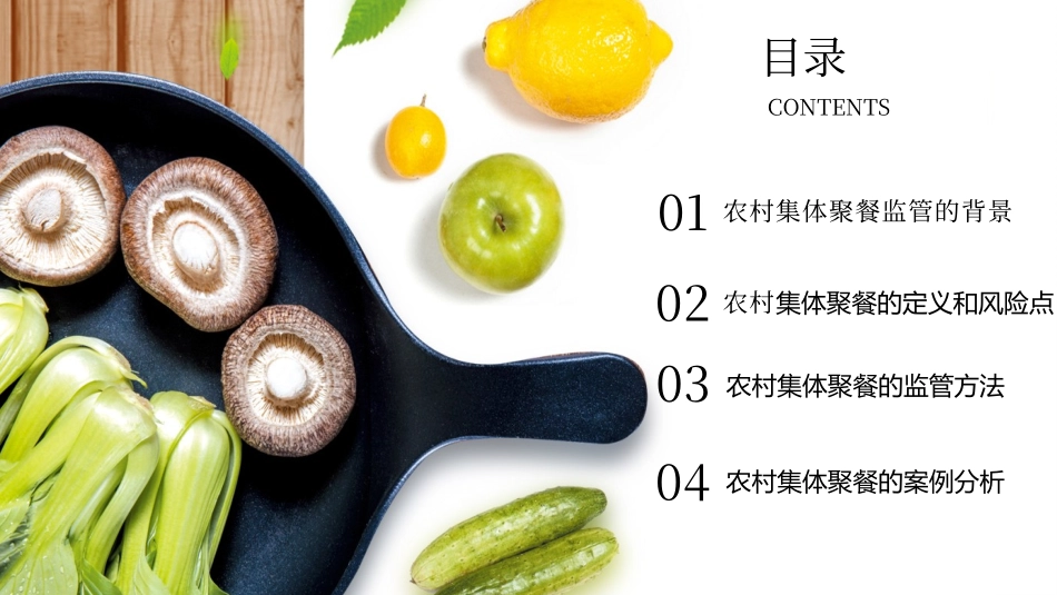 农村集体聚餐监管培训讲义_第2页