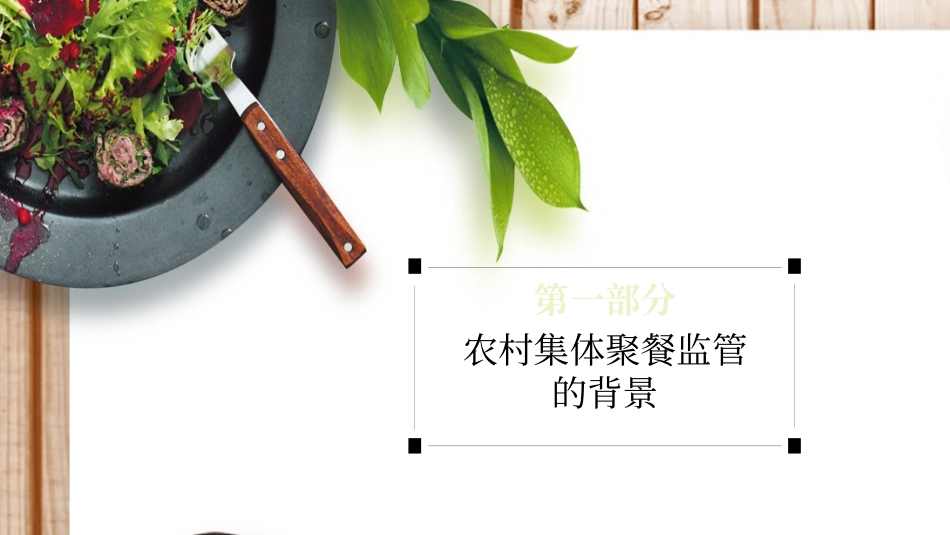 农村集体聚餐监管培训讲义_第3页