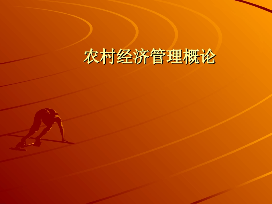 农村经济管理_第1页