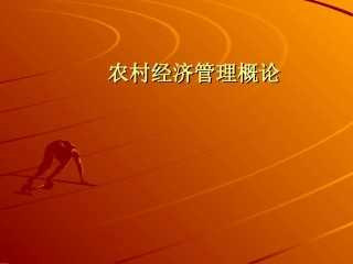 农村经济管理