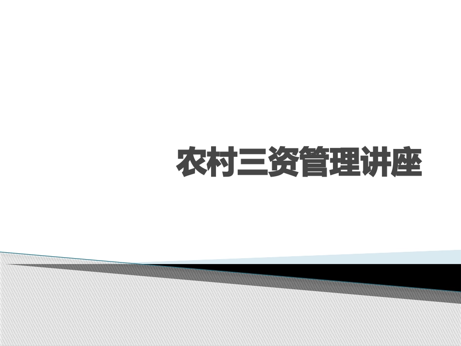 农村三资管理讲座_第1页