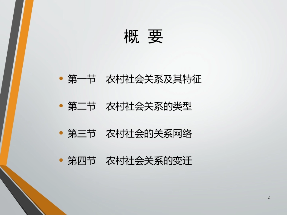 农村社会关系与网络_第2页