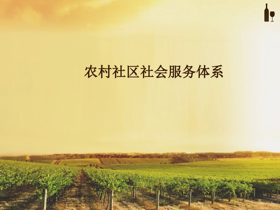 农村社会学课件_第1页