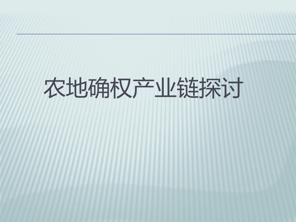 农村土地确权产业链思考_第1页