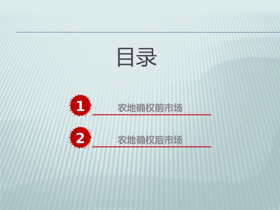 农村土地确权产业链思考_第2页