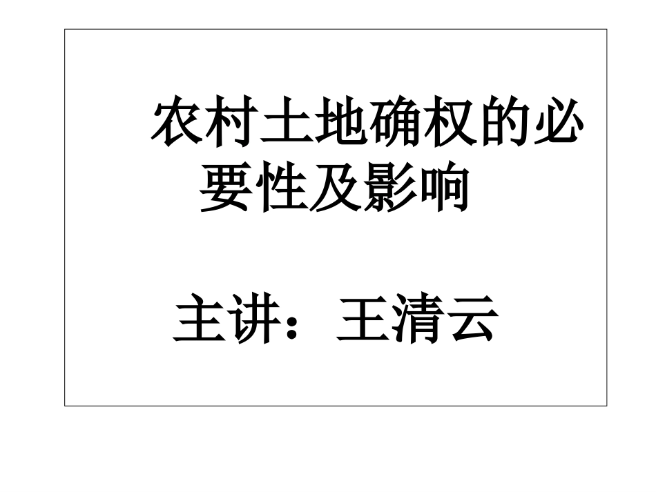 农村土地确权教程_第1页