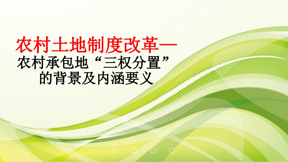 农村土地三权分置改革的背景及内涵要义_第1页