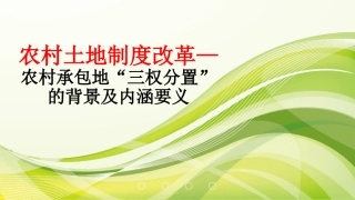 农村土地三权分置改革的背景及内涵要义