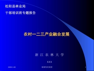 农村一二三产业融合发展