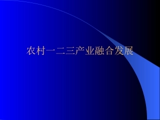 农村一二三产业融合发展课件